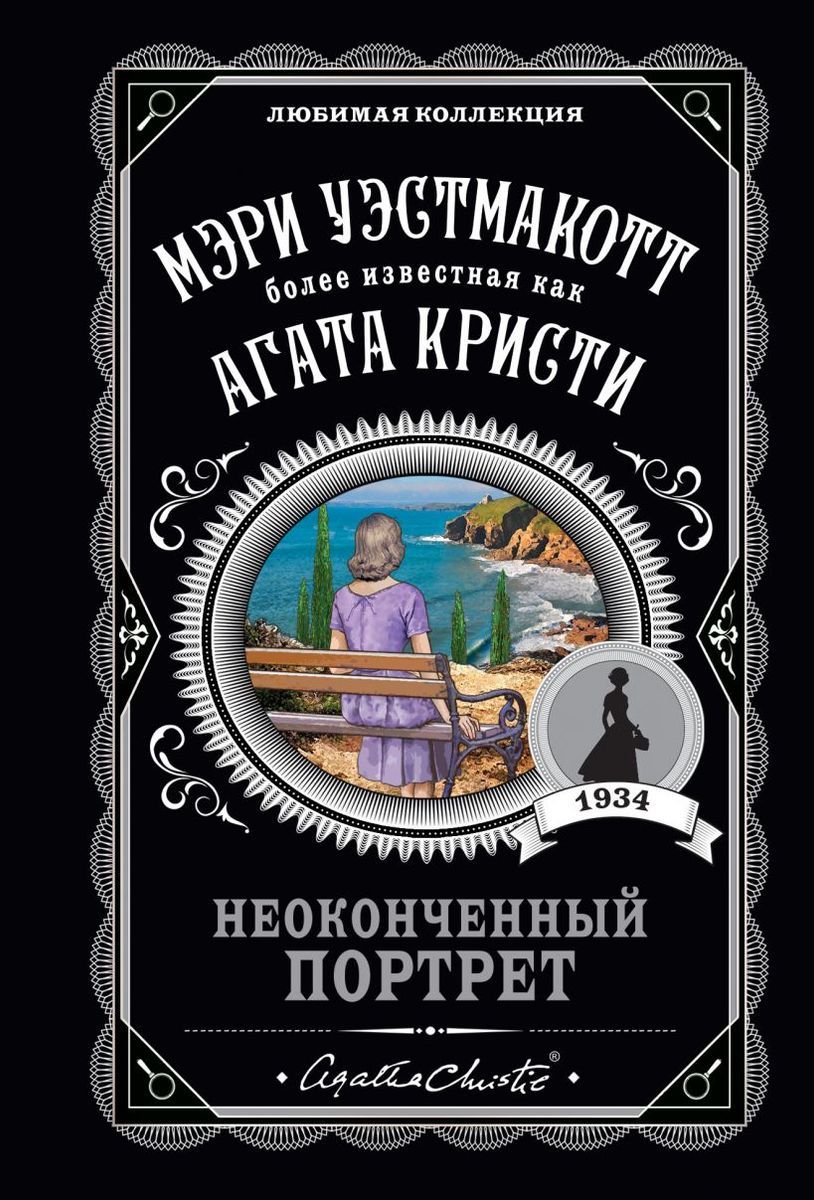 Книга ЭКСМО Неоконченный портрет. Агата Кристи, Мэри Уэстмакотт - купить с  доставкой по выгодным ценам в интернет-магазине OZON (977186538)