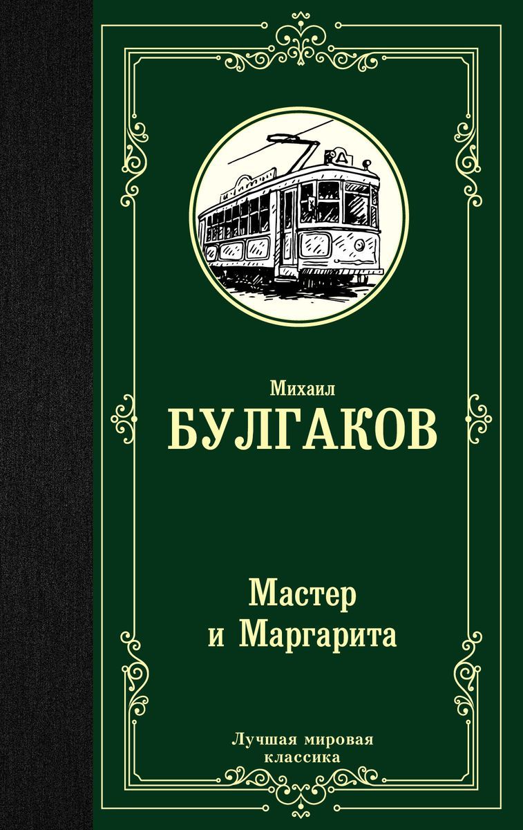 Мастер и маргарита обложка книги картинка