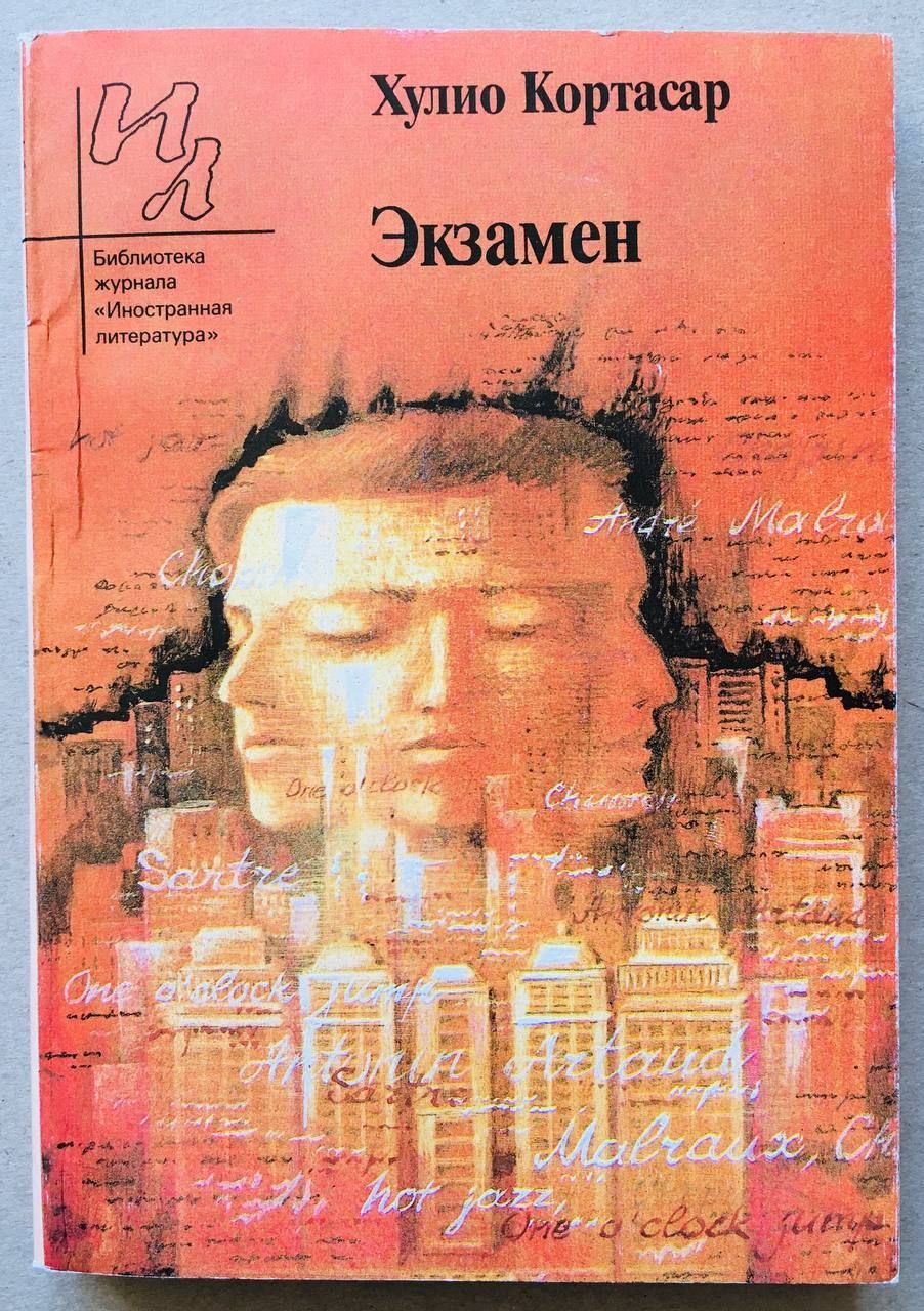 Хулио кортасар книги. Хулио Кортасар экзамен. Экзамен (сборник) Хулио Кортасар. Хулио Кортасар с котом открытка.