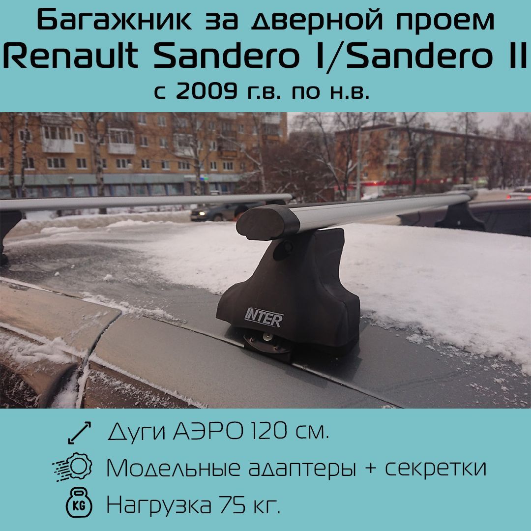 Багажник на крышу Inter Spectr с креплением в штатные места для Renault Sandero 2009 г.в. - по н.в. с аэродинамическими дугами 1,2 м / Багажник на крышу для Рено Сандеро