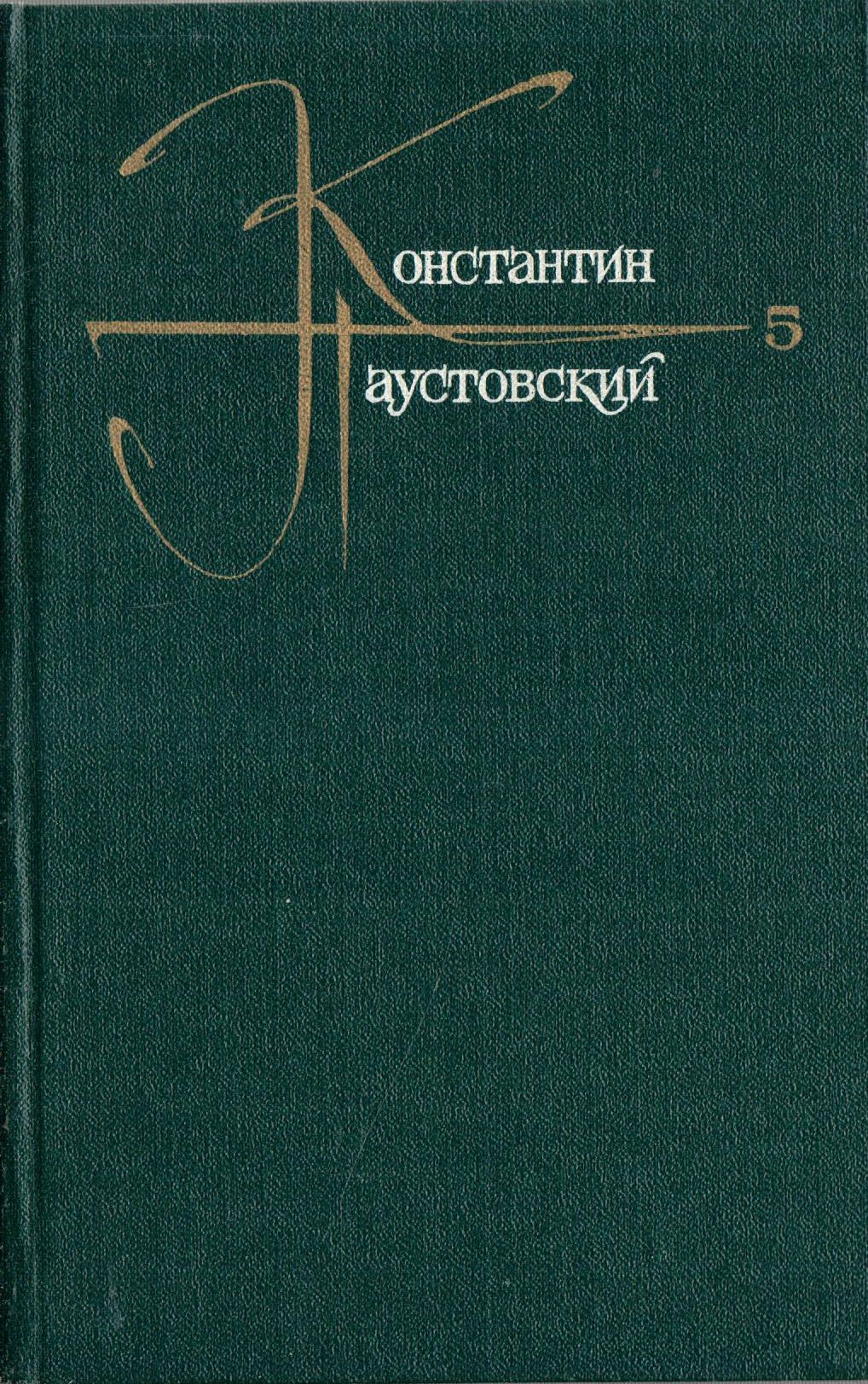 Паустовский фиолетовый луч купить