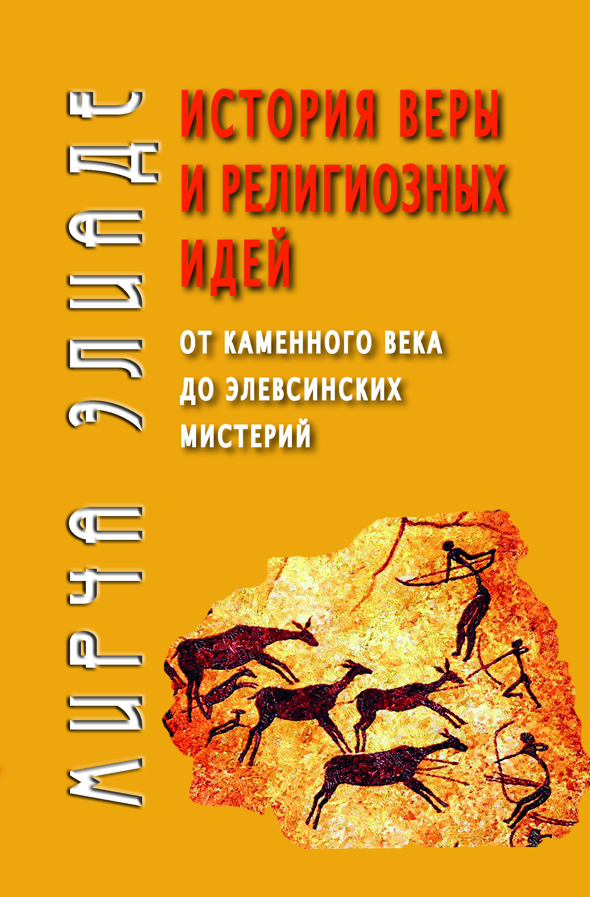 История веры и религиозных идей: от каменного века до элевсинских мистерий. | Элиаде Мирча