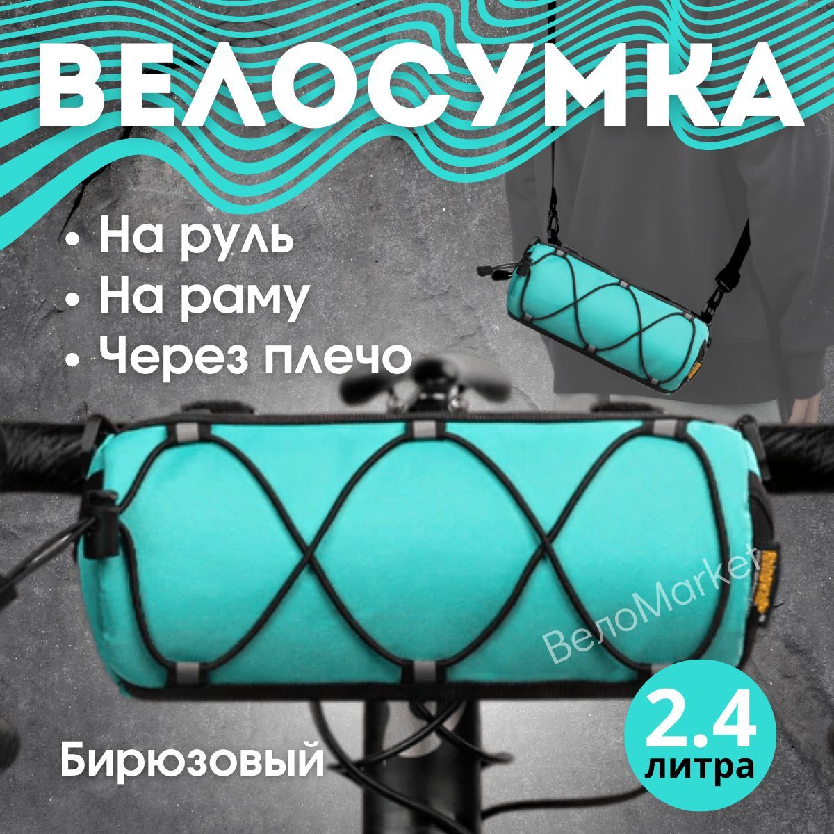 Сумка на руль велосипеда 2,4л Rhinowalk