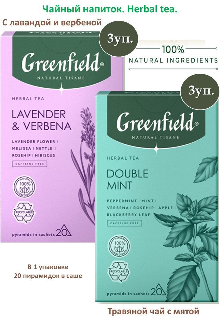 Greenfield double mint. IHERB базилик священный. Священный базилик капсулы. Гринфилд акция 2023 чай. Сила базилика.