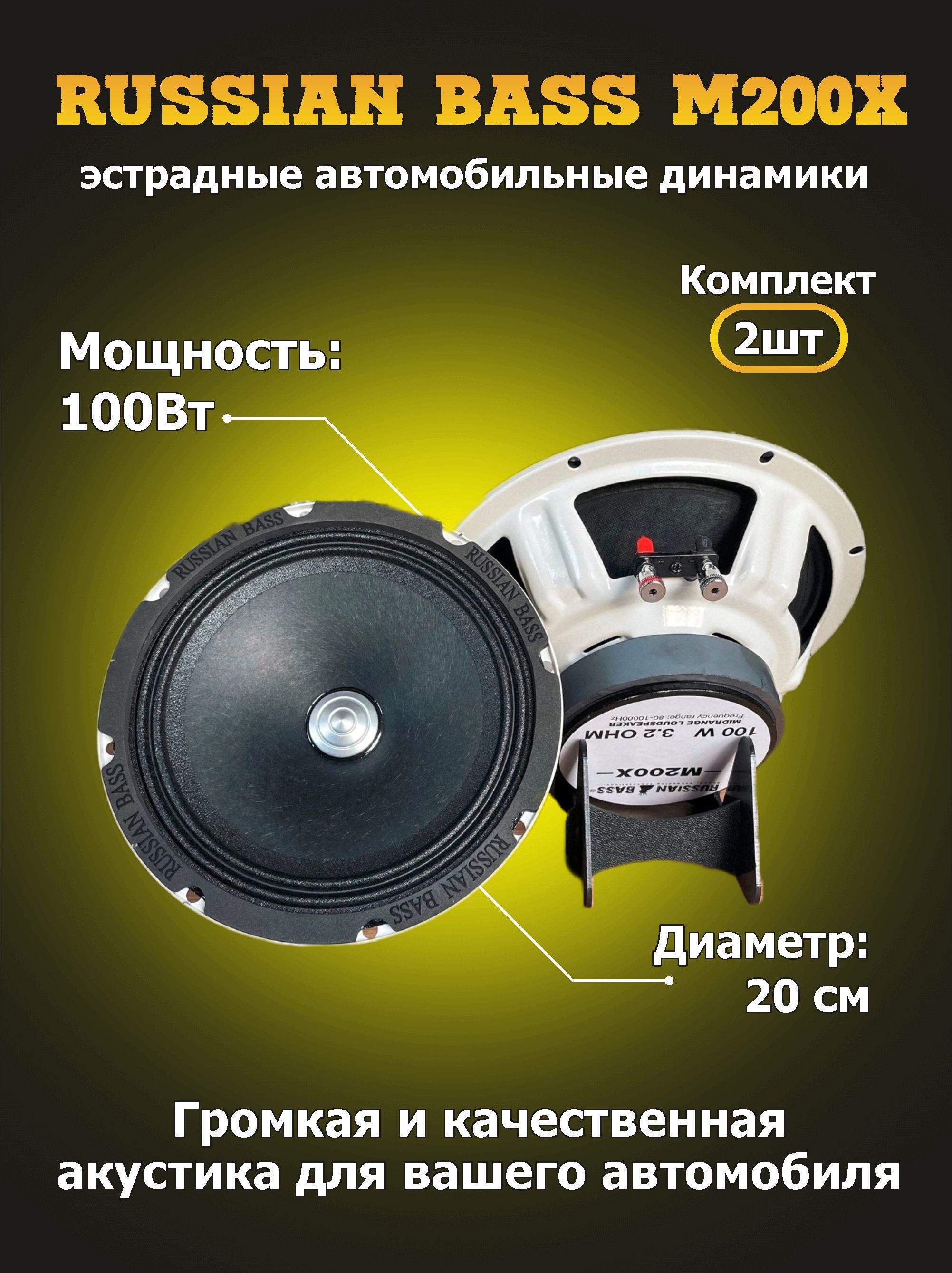 Динамики Russian Bass M200X среднечастотные, эстрадные, автомобильные, 20см  (пара-2шт) - купить по выгодной цене в интернет-магазине OZON, гарантия 1  год (978084360)