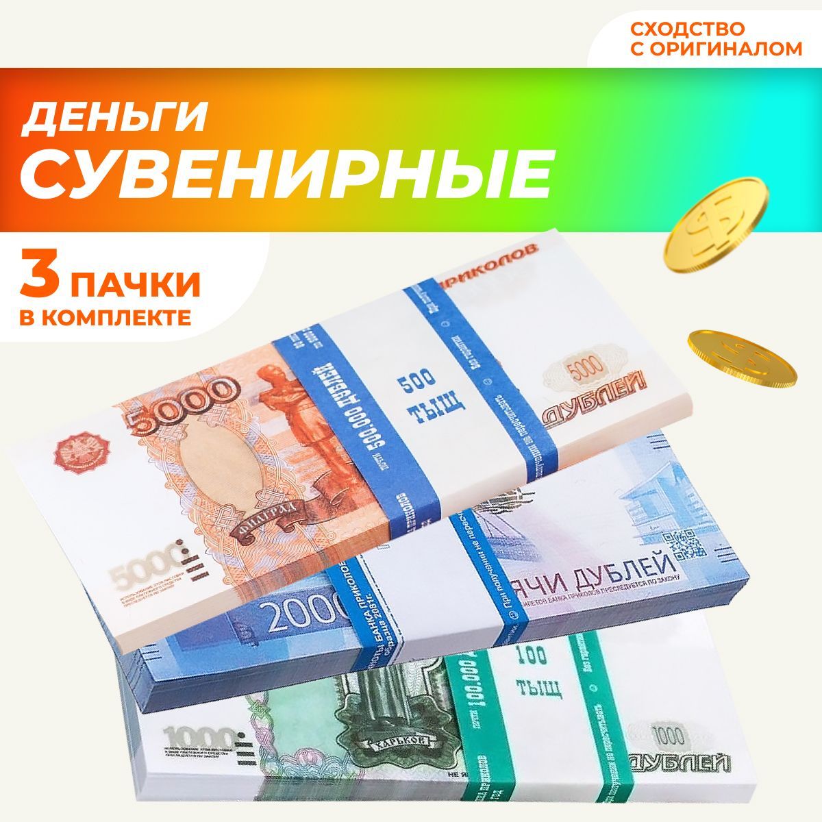 Сувенирныеденьгивпачке,билетбанкаприколов"5000,2000,1000"рублей,3пачки