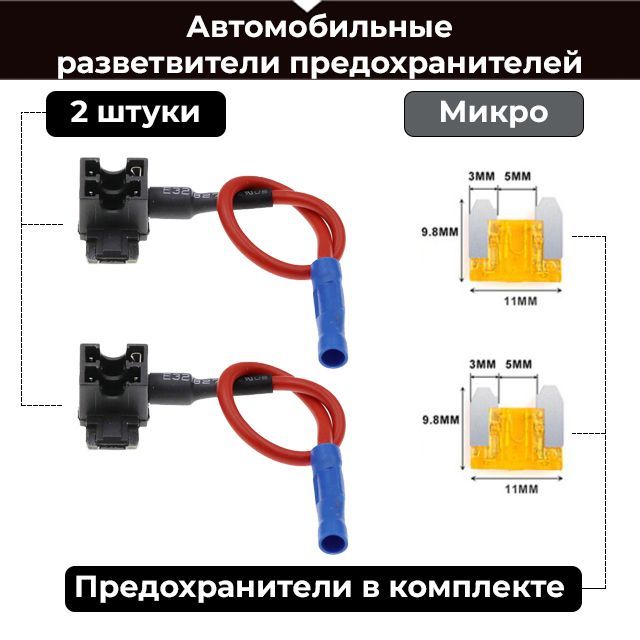 Автомобильный разветвитель предохранителя Micro (Микро), для подключения видеорегистратора к блоку предохранителей автомобиля - 2 шт