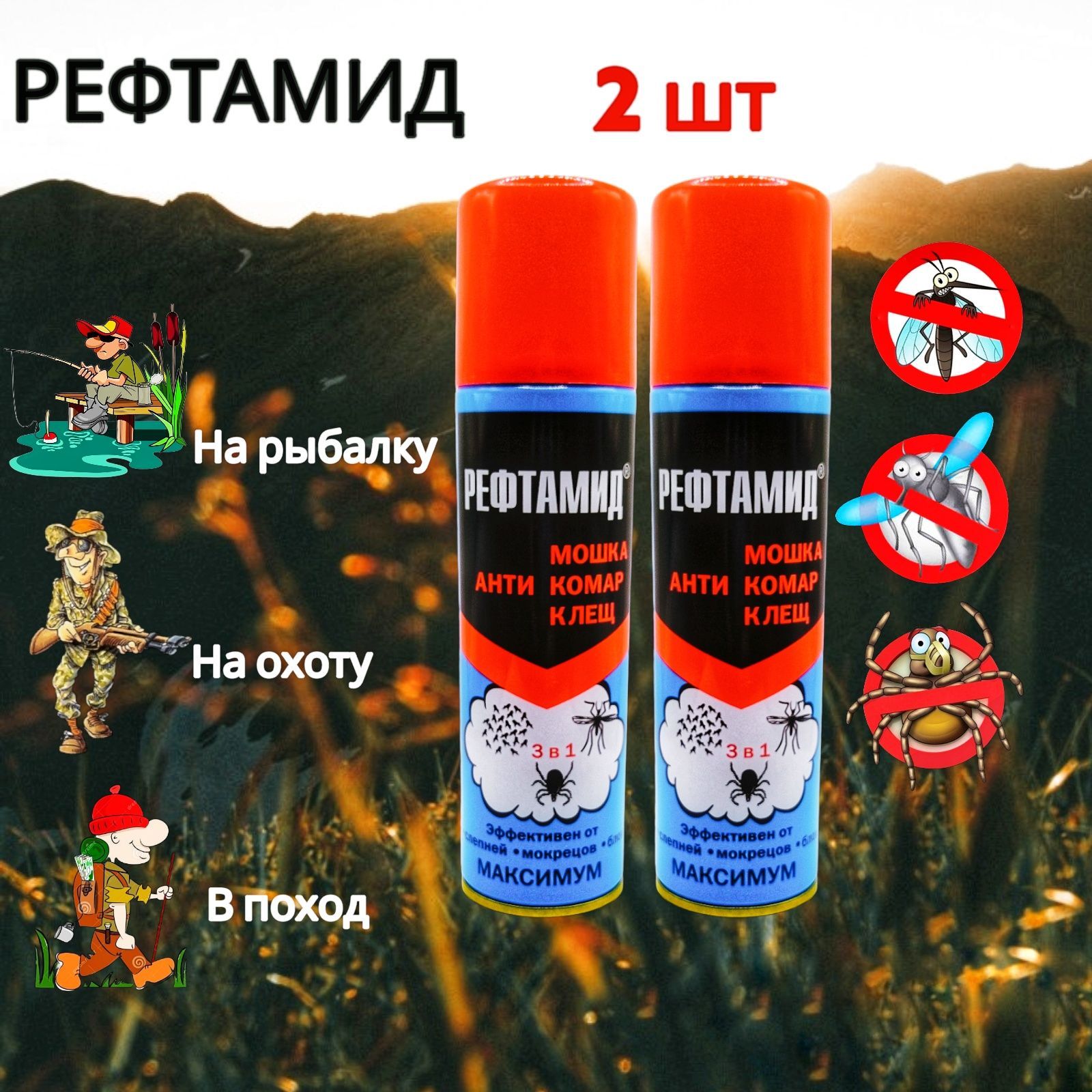 РепеллентаэрозольоткомаровиклещейРЕФТАМИДМаксимум3в1(2x147мл)спрей,защитаотукусовмошки,москитов,слепней-набор2шт - Репелленты