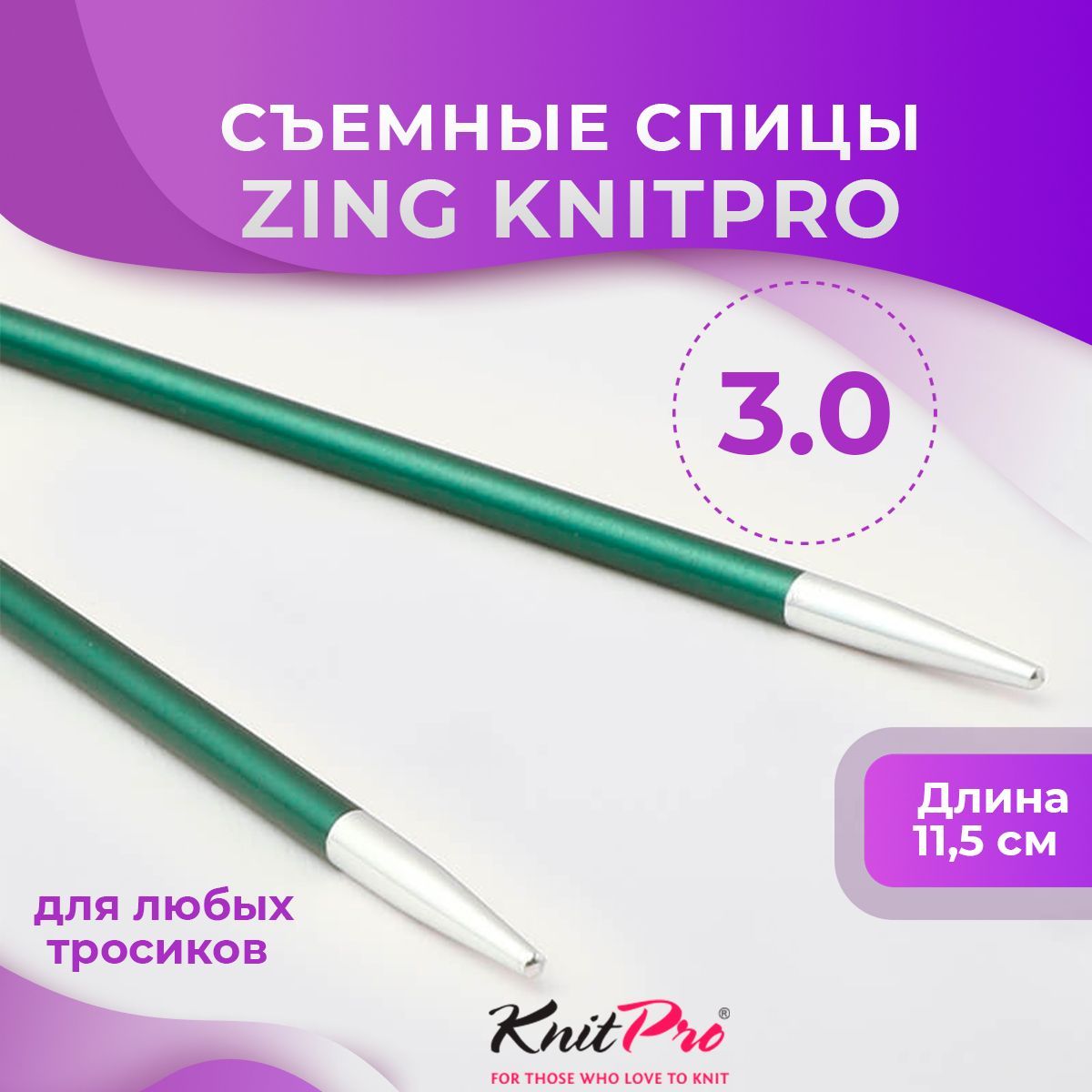 Спицы KnitPro съемные Zing № 3,0