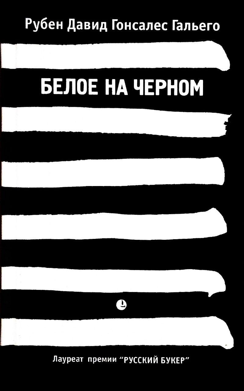 белое на черном черное на белом фанфик фото 76