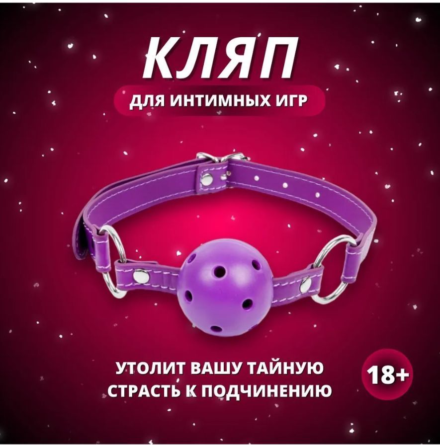 BDSM кляп для жалкого раба и его госпожи. Жаркая ночка - купить с доставкой  по выгодным ценам в интернет-магазине OZON (981299709)