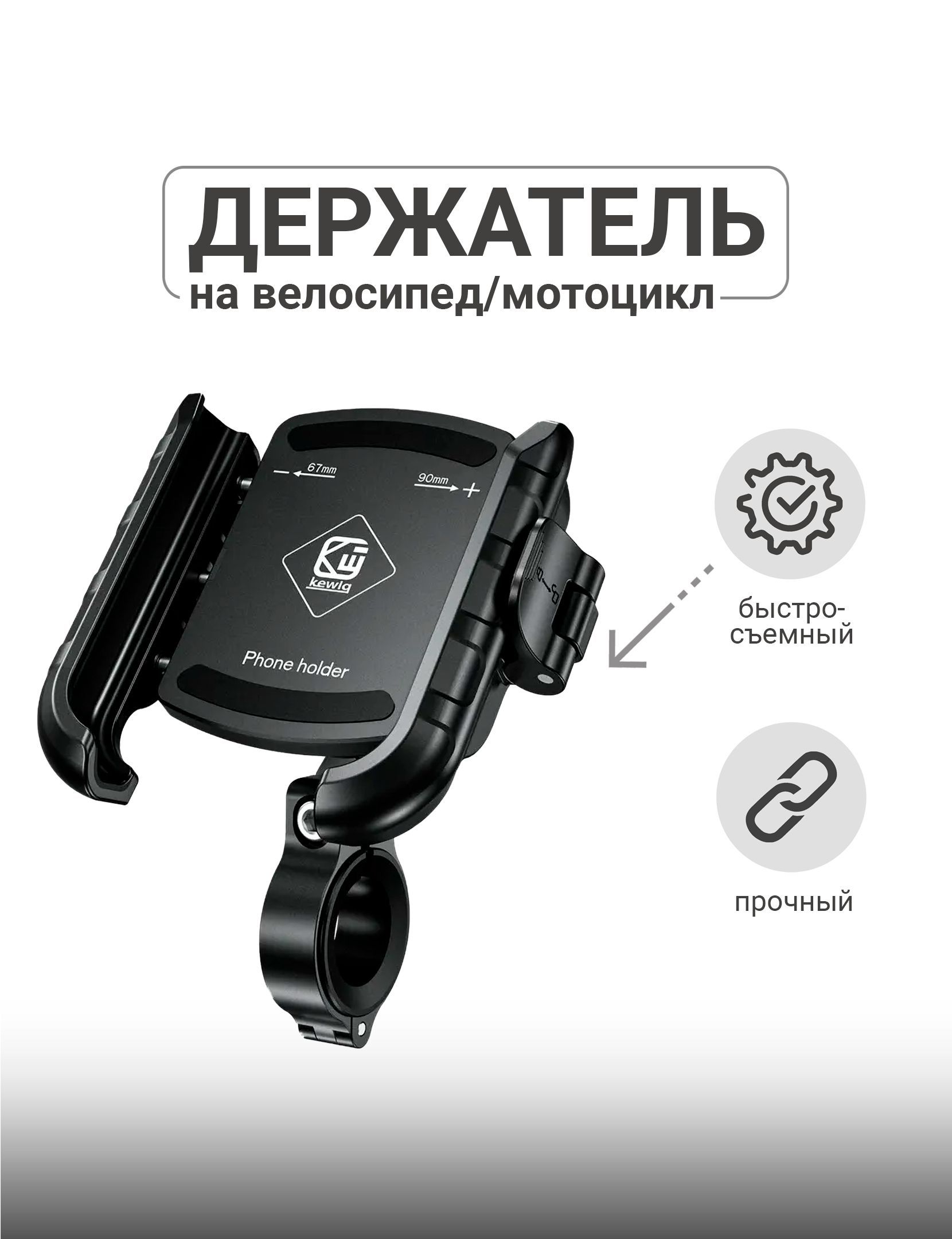 Фиксатор для смартфона на велосипед мотоцикл Kewig KWG-M8SP - купить с  доставкой по выгодным ценам в интернет-магазине OZON (939846013)