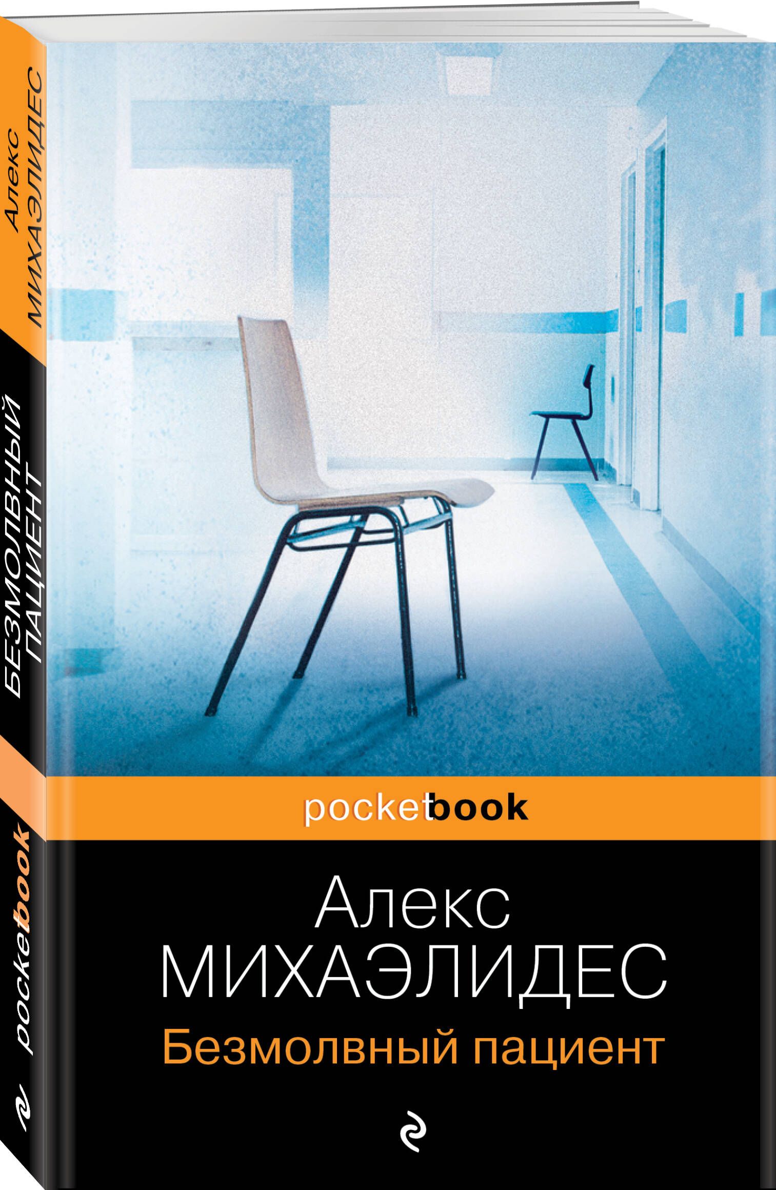 Безмолвный пациент | Михаэлидес Алекс - купить с доставкой по выгодным  ценам в интернет-магазине OZON (913474843)