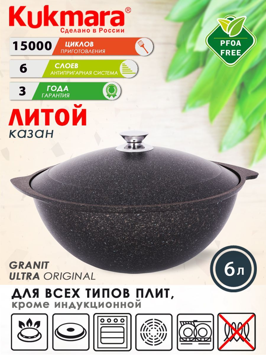 Казан антипригарный литой 6,0л для плова с алюминиевой крышкой Granit ultra original ТМ KUKMARA