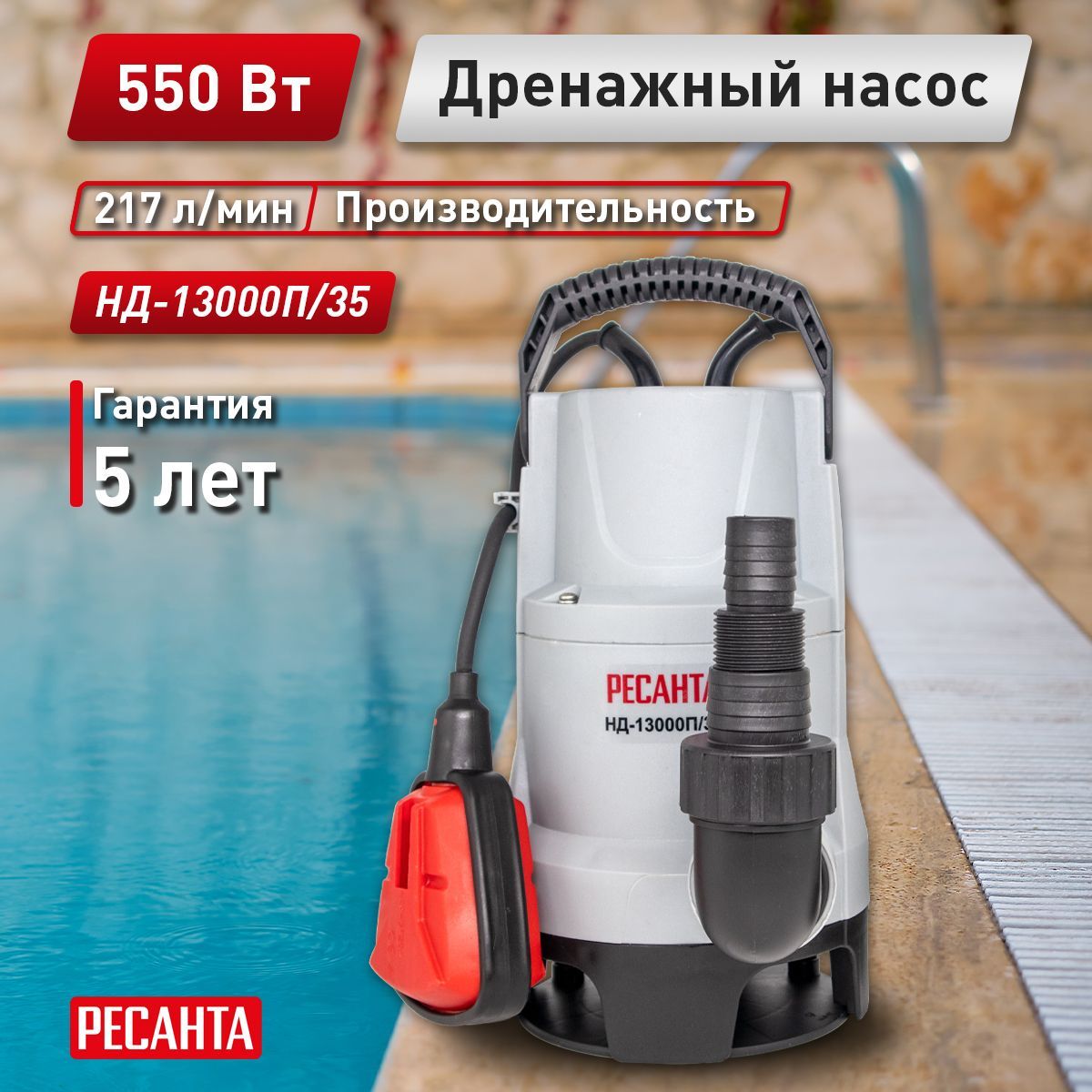 Дренажный насос ресанта. Насос Ресанта нд-13000п/35. Погружной насос ресант. Насос дренажный Ресанта нд-15300п/35 750вт.