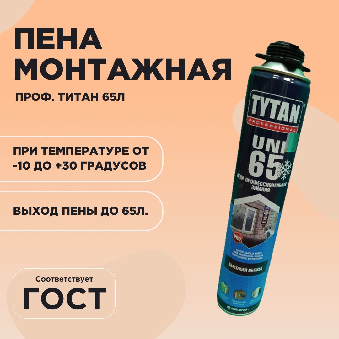 Пена монтажная tytan 65 750. Пена монтажная Титан 65 профессиональная. Пена Титан 70 professional. Пена монтажная Титан 70. Пена Титан клей 65.