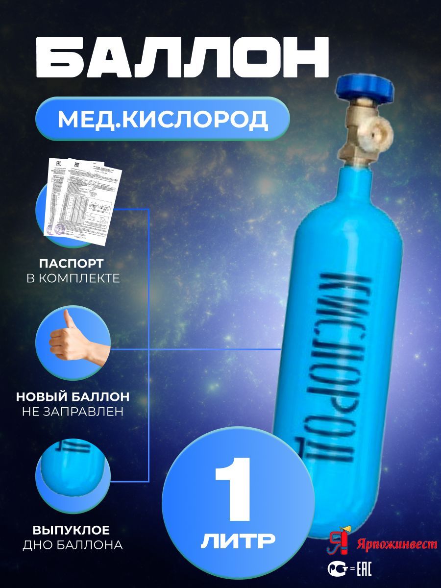 Купить Баллон Кислорода 10 Литров