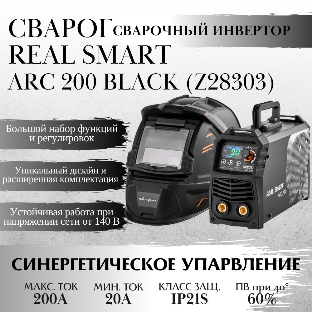 Smart arc 200 black z28303. Сварог smart arc 200. сварог real smart arc 200 (z28303) black (tig, mma). сварог smart arc 200 инструкция.