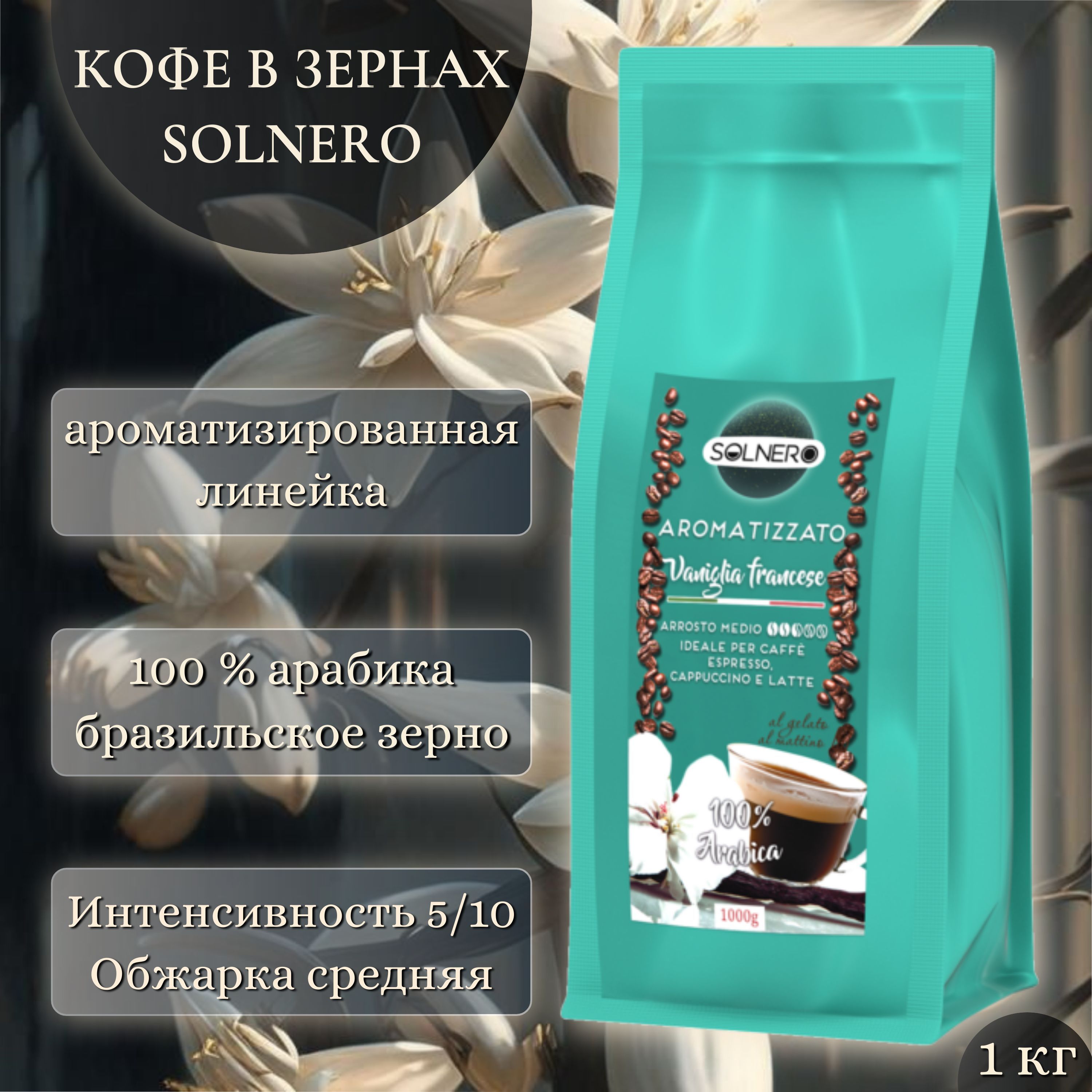 Кофе ароматизированный в зернах 1 кг. Французская ваниль