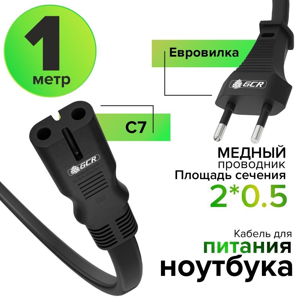 GCRGREENCONERETAILКабельпитанияIECC7(2-pin),1м,черный