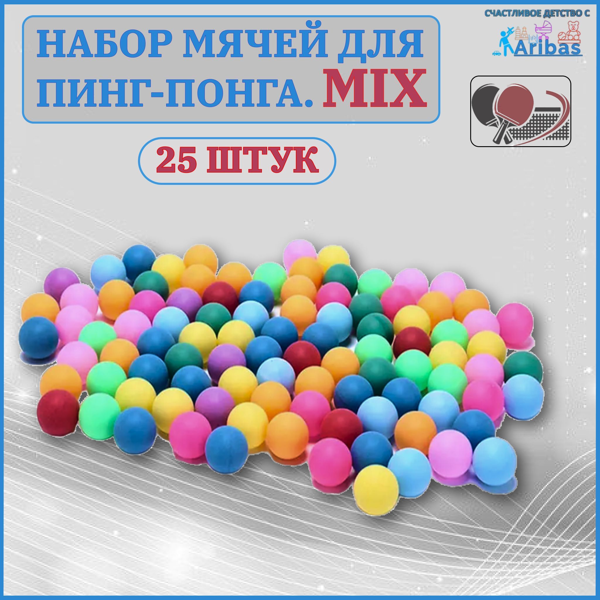 Набормячейдляпинг-понгаMIX25штпрофессиональные,высококачественные,идеальнокруглые,длятренировокисоревнований,стандартныйразмер