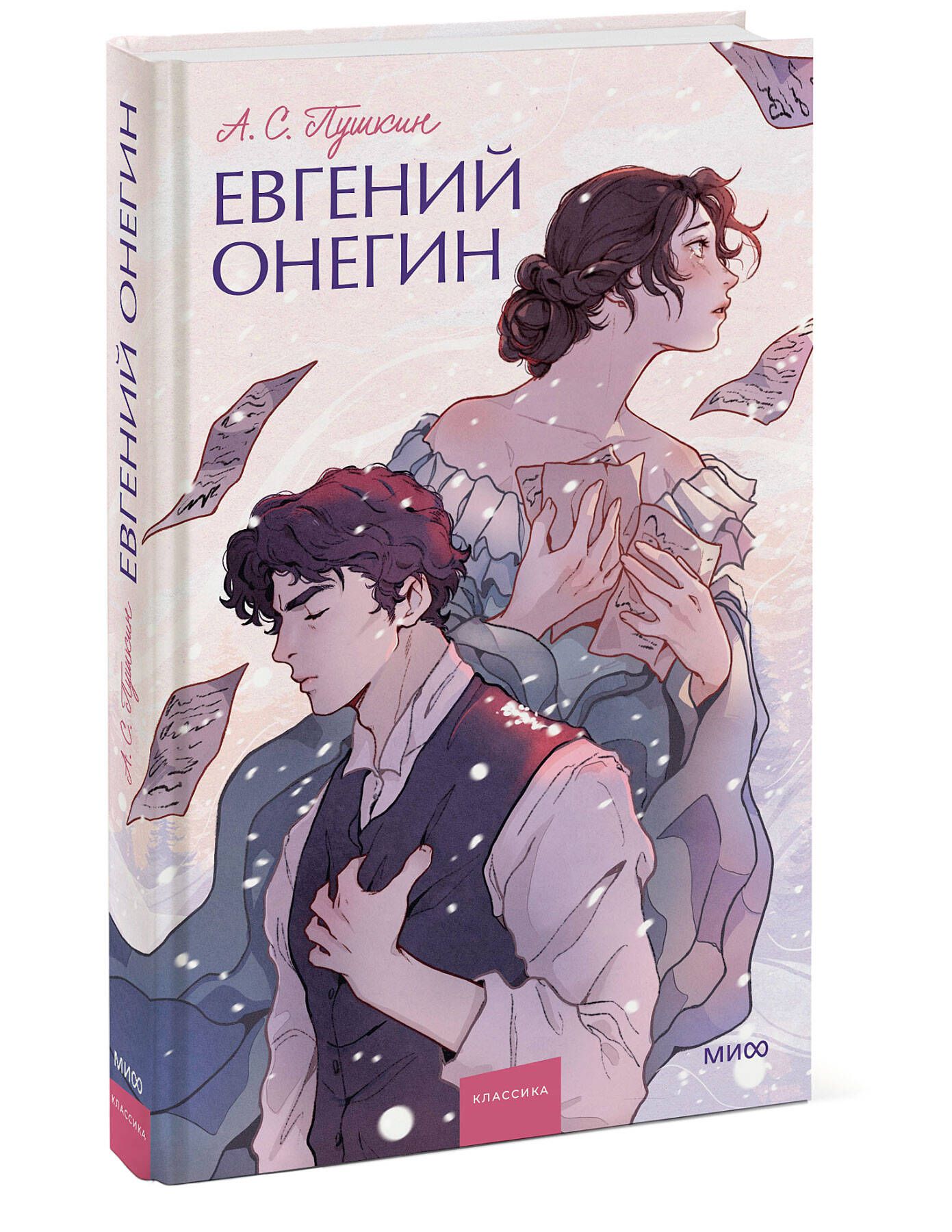 Евгений Онегин Вечные истории Young Adult. - купить с доставкой по выгодным  ценам в интернет-магазине OZON (1063178639)