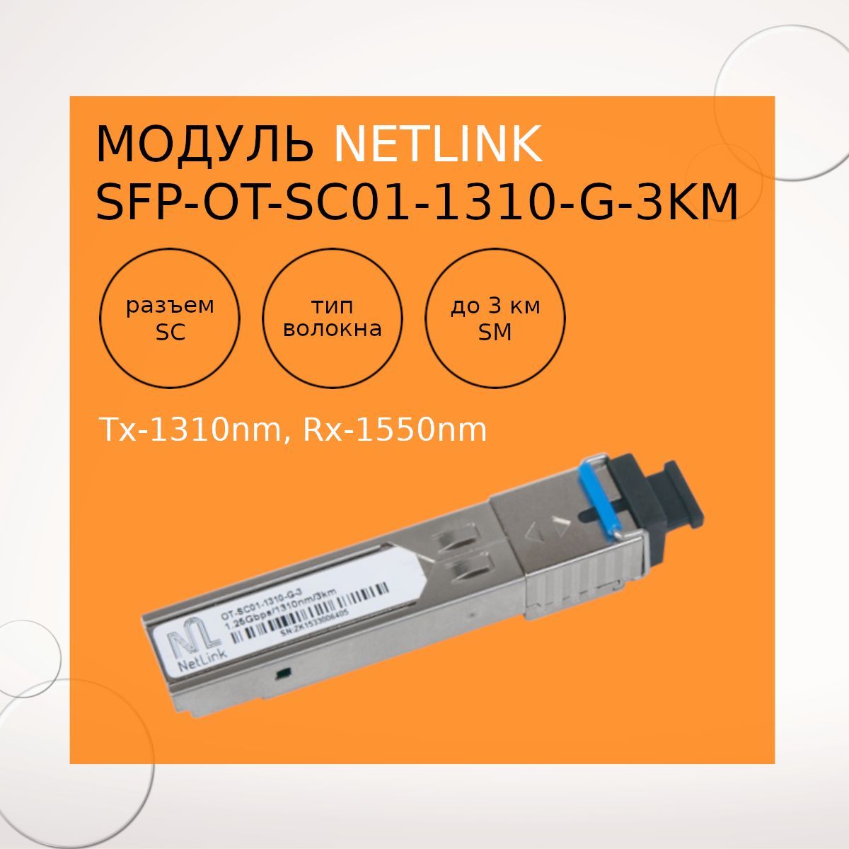 МодультрансиверNetLinkSFP-OT-SC01-1310-G-3km(Tx-1310nm,Rx-1550nm)