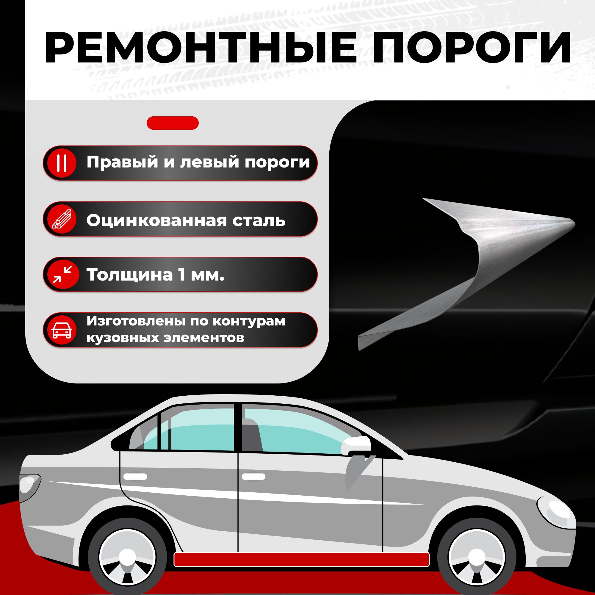 Ремонтные полупороги комплект на автомобиль ГАЗ Volga Siber 2008-2010  седан, оцинкованная сталь, толщина 1 мм (Волга Сайбер), порог  автомобильный, кузовной ремонт авто - Все пороги арт. VZP01GAZ18-22С4K -  купить по выгодной ...