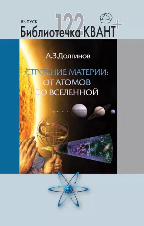 Строение материи: от атомов до Вселенной. Приложение к журналу "Квант+" №4/2011