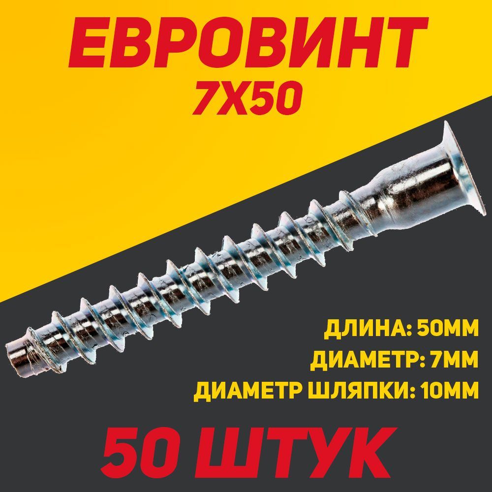 ФАМ-МФ Винт 7 x 50 мм, головка: Потайная, 50 шт. 3 г