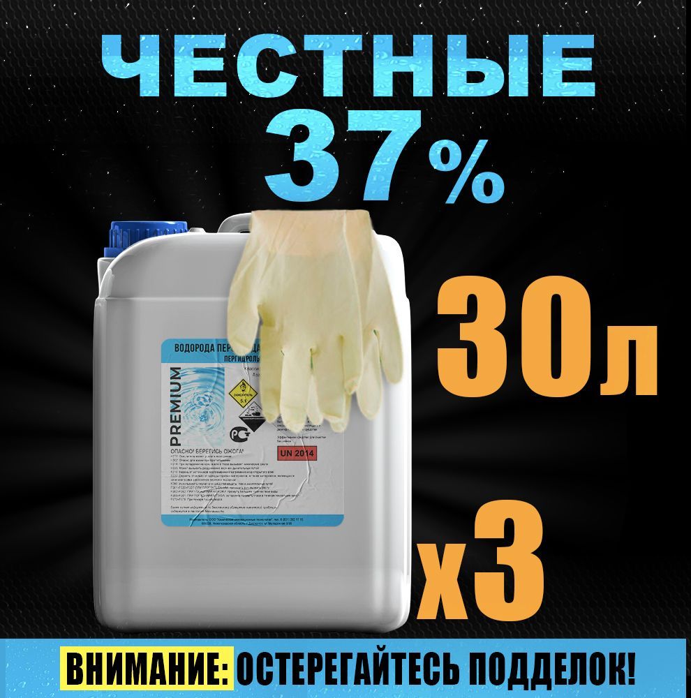 Перекись водорода 37% - 30л, средство для очистки бассейна - купить с  доставкой по выгодным ценам в интернет-магазине OZON (921899894)