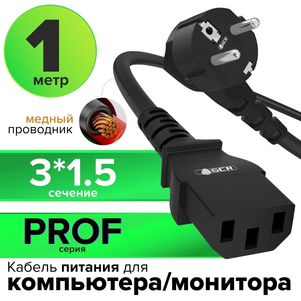 Кабель питания для компьютеров GCR 1 метр PROF 3 x 1,5 мм евро вилка угловая Schuko разъем C13 кабель 220В черный сетевой шнур для блока питания, для кофемашины