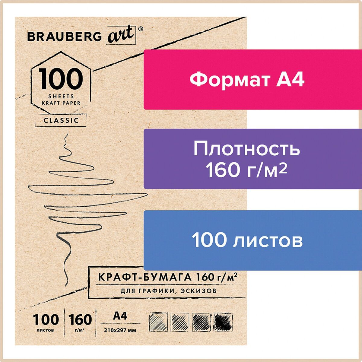 Крафт-бумага для графики, эскизов А4 (210х297 мм), 160 г/м2, 100 л.,  Brauberg Art Classic