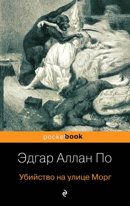 Убийство на улице Морг | По Эдгар Аллан | Электронная книга