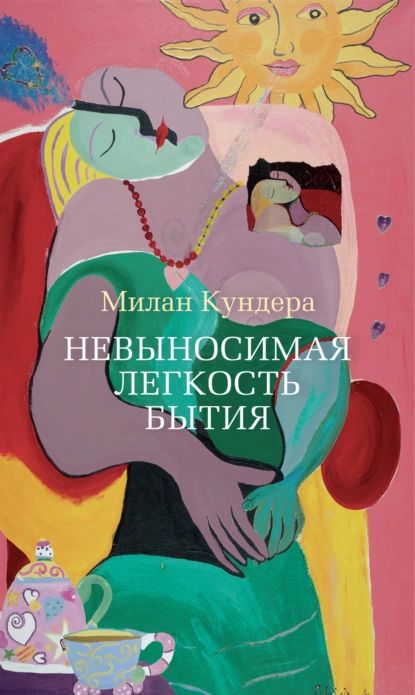 Невыносимая легкость бытия | Кундера Милан | Электронная книга