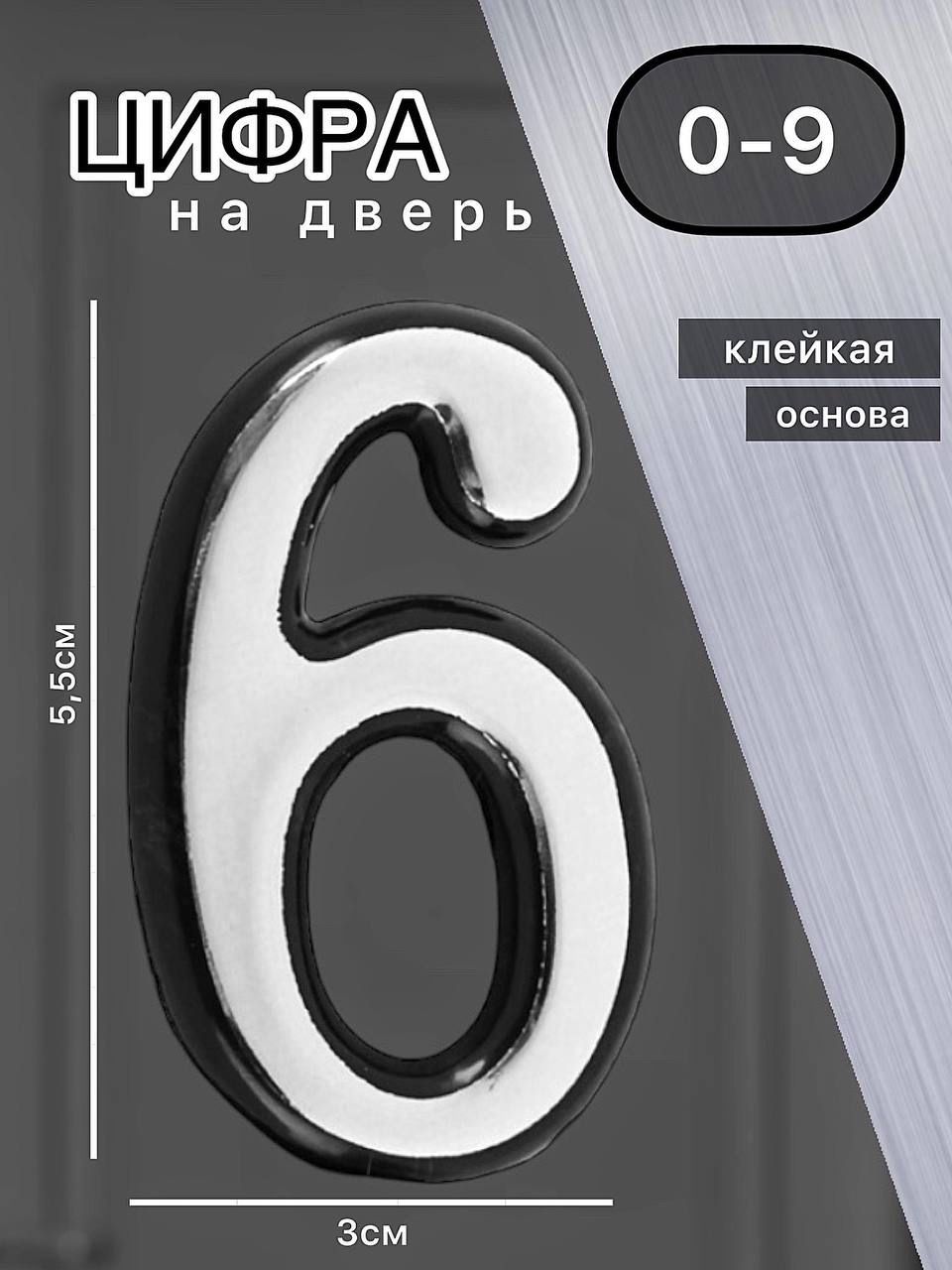 Цифра на дверь 6 55Х34 мм