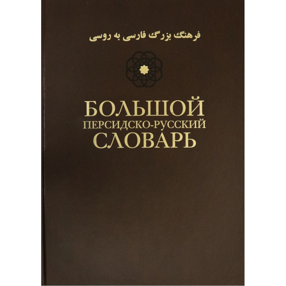 Русско иранский язык. Персидско-русский словарь. Русско персидский словарь книга. Русско персидский учебник. Персидско-русский словарь купить.