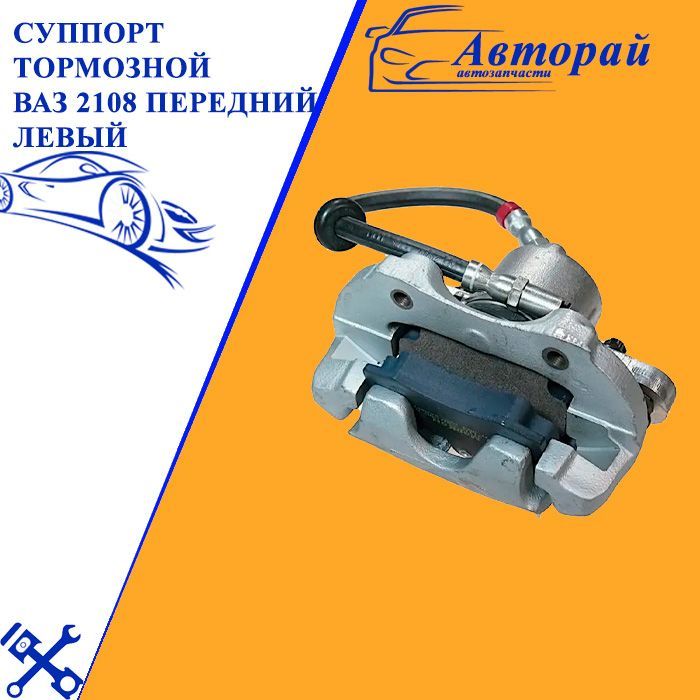Суппорт тормозной передний ваз 2108. Диск тормозной атс sport 2108. Цилиндр суппорта ваз 211440. Передние тормоза 2108. Передние тормоза 2108.