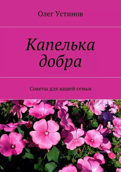 Капелька добра. Советы для вашей семьи | Устинов Олег | Электронная книга