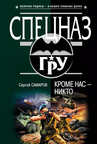 Кроме нас никто | Самаров Сергей Васильевич | Электронная книга