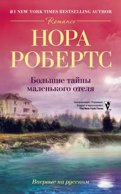 Большие тайны маленького отеля | Робертс Нора | Электронная книга