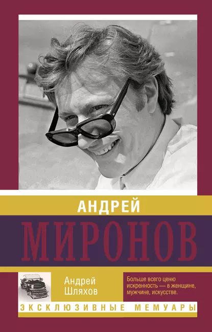 Андрей Миронов | Шляхов Андрей Левонович | Электронная книга