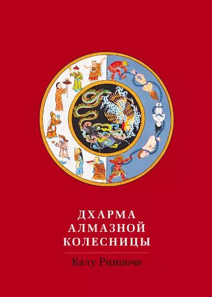 Дхарма Алмазной колесницы | Ринпоче Калу | Электронная книга