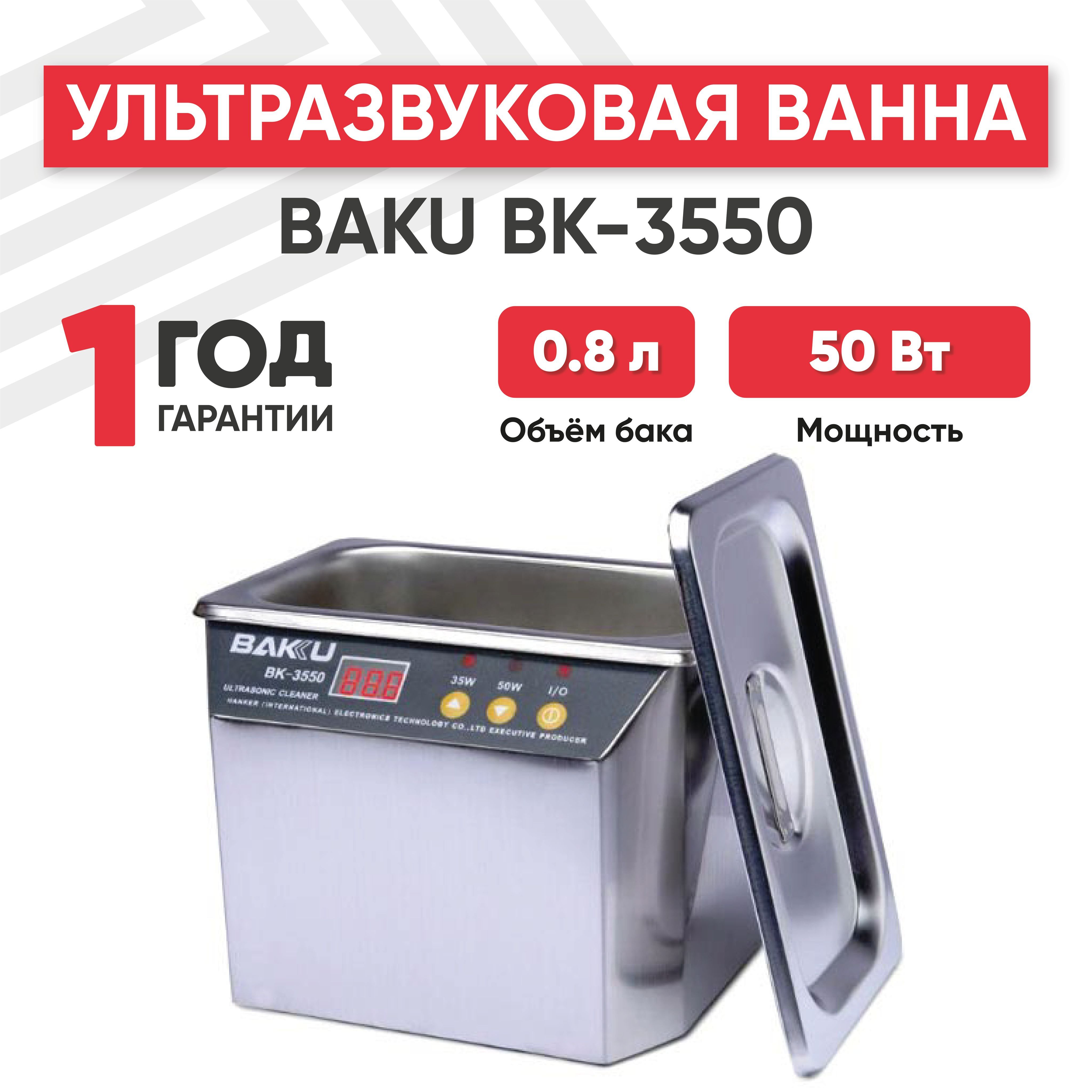 Ультразвуковая ванна (УЗ мойка, cтерилизатор) Baku BK-3550, 50 Вт, 0.8 л