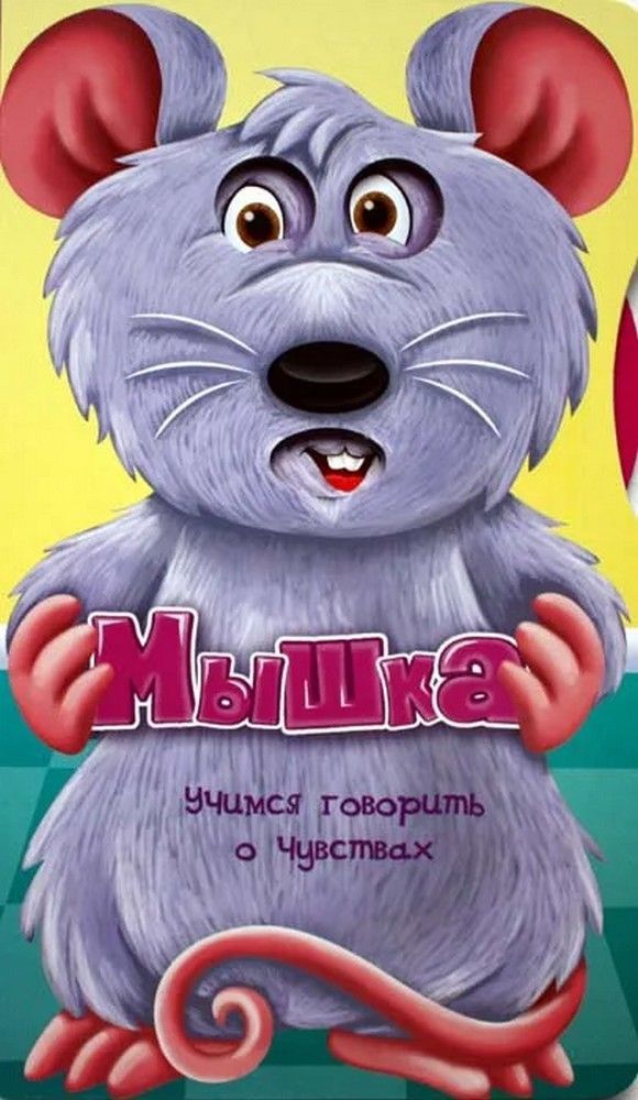 Не чувствую мышку. Мышка с книгой. Книга о чувствах для детей. Книги о чувствах для самых маленьких. Игра где мышонок обложка.