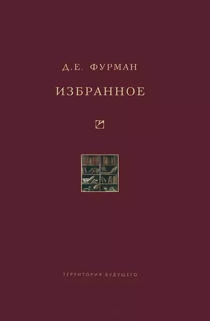 Избранное | Фурман Дмитрий Ефимович | Электронная книга