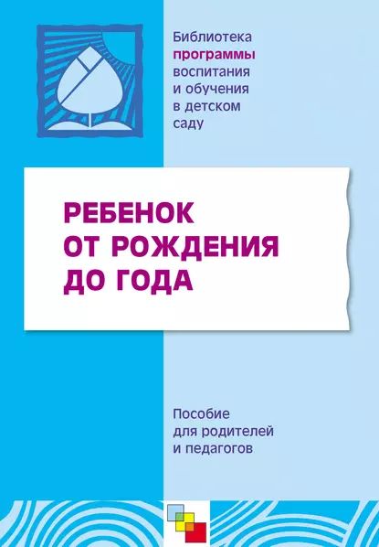 Ребенок от рождения до года. Пособие для родителей и педагогов | Электронная книга