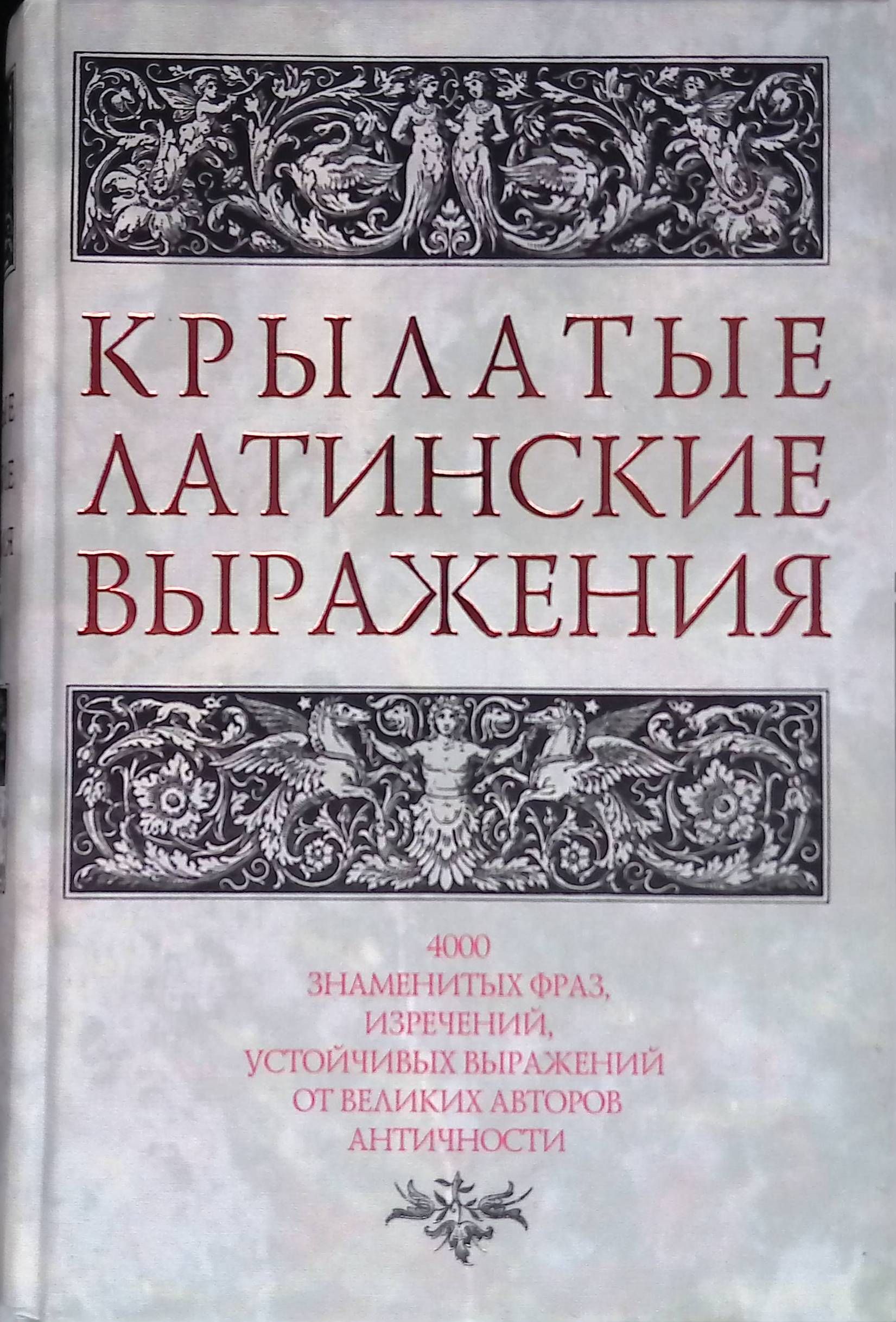 Сборник крылатых фраз. Латинские крылатые выражения. Крылатые латинские выражения книга. Латинских крылатых. Сборник латинских крылатых фраз и выражений.