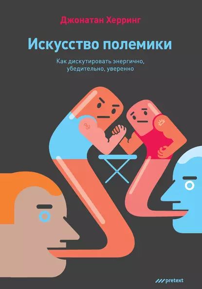 Искусство полемики. Как дискутировать энергично, убедительно, уверенно | Херринг Джонатан | Электронная книга