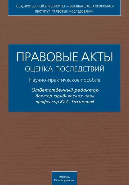 Правовые акты. Оценка последствий. Научно-практическое пособие | Электронная книга